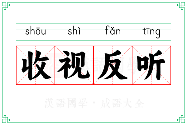 收视反听 收视反听