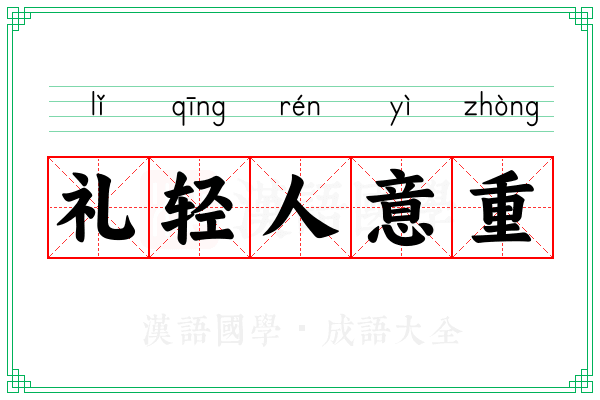 礼轻人意重 礼轻人意重