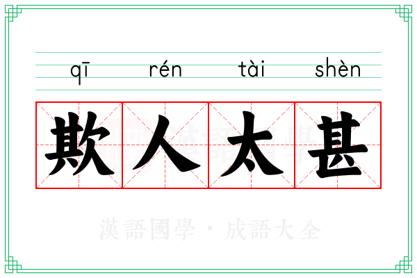 欺人太甚 欺人太甚