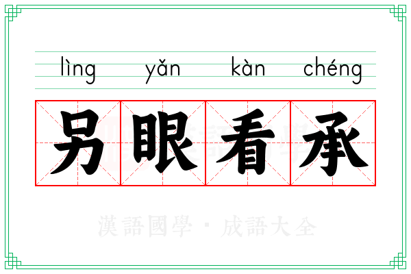 另眼看承 另眼看承