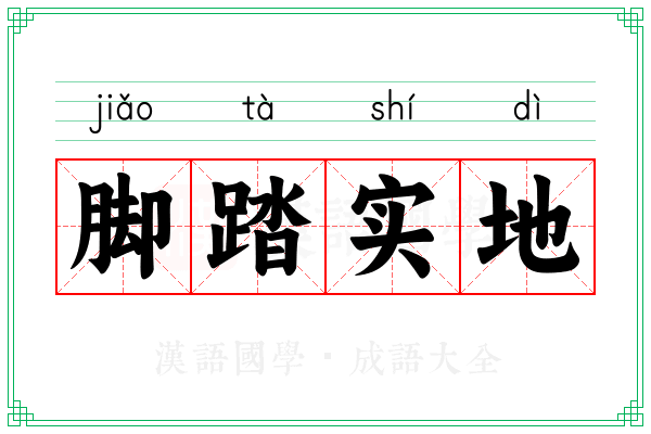 脚踏实地 脚踏实地