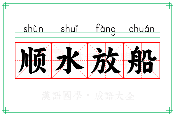 顺水放船 顺水放船