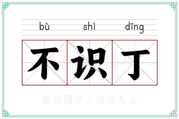 不识丁 不识丁