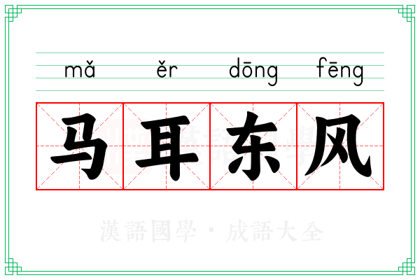 马耳东风 马耳东风