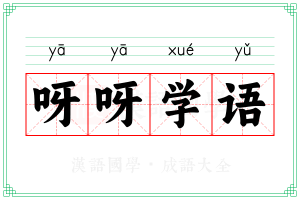 呀呀学语