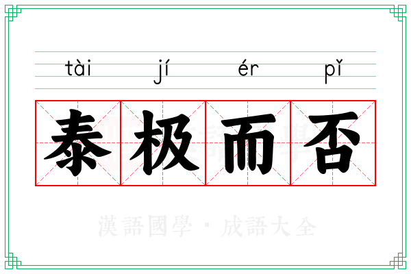 泰极而否 泰极而否