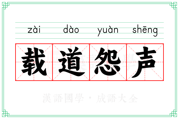 载道怨声