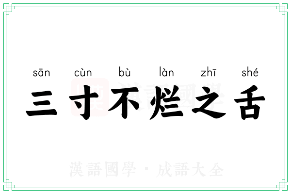 三寸不烂之舌 三寸不烂之舌