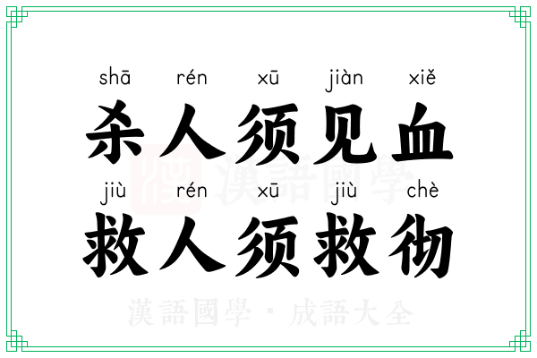 杀人须见血,救人须救彻 杀人须见血,救人须救彻