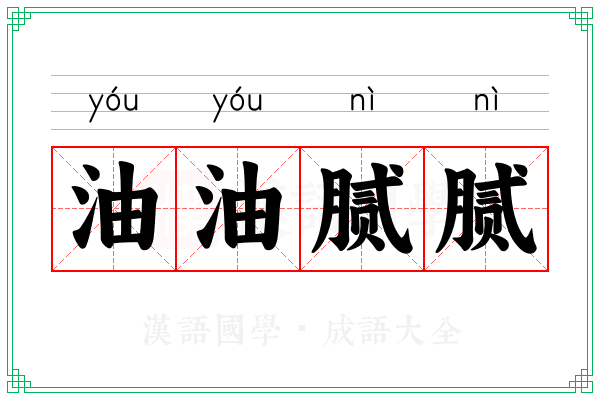 油油腻腻