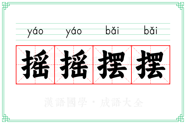 摇摇摆摆 摇摇摆摆
