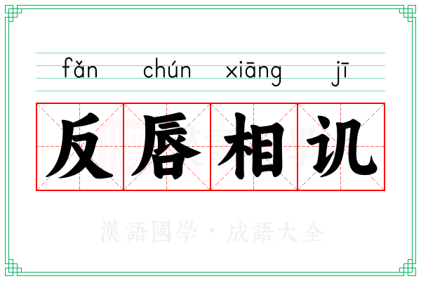反唇相讥 反唇相讥