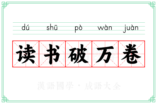 读书破万卷 读书破万卷