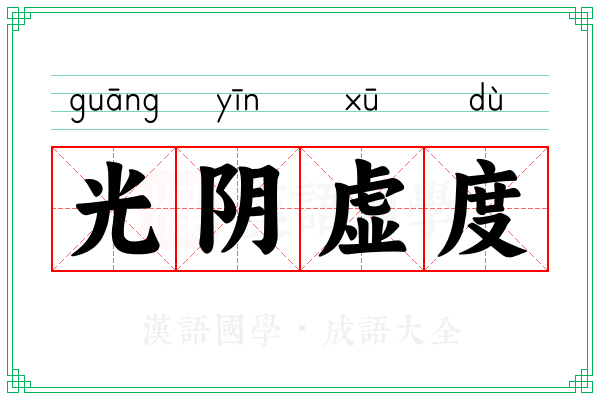 光阴虚度