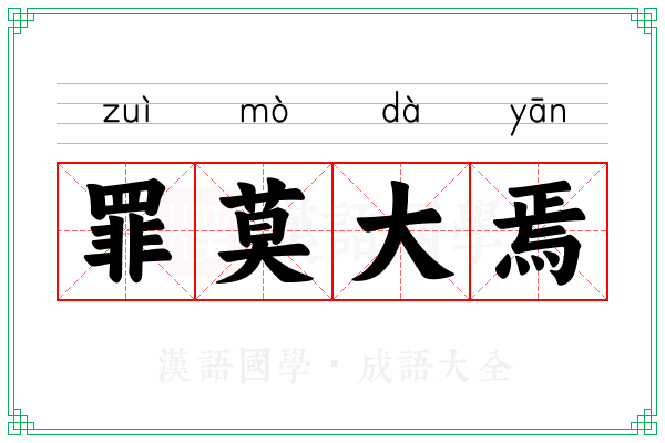 罪莫大焉 罪莫大焉