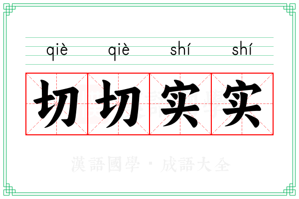 切切实实 切切实实