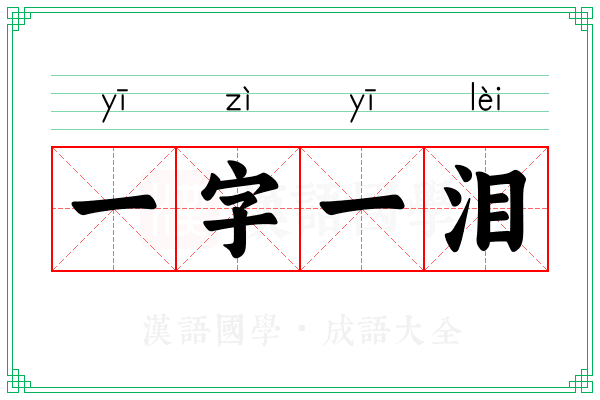 一字一泪