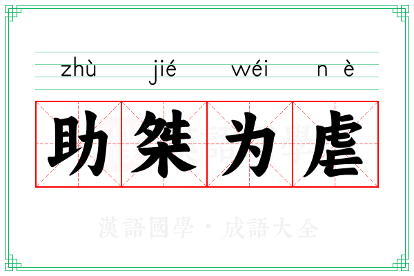 助桀为虐