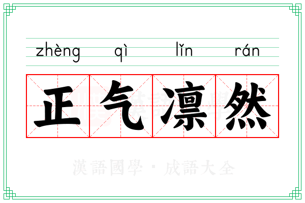 正气凛然 正气凛然