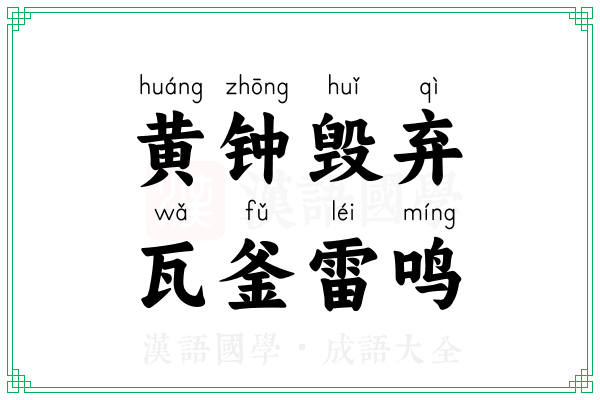 黄钟毁弃,瓦釜雷鸣 黄钟毁弃,瓦釜雷鸣