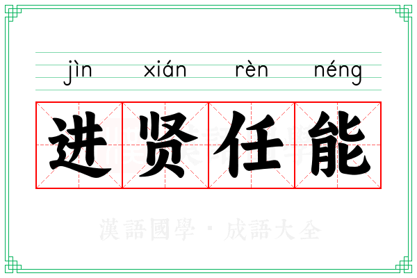 进贤任能 进贤任能