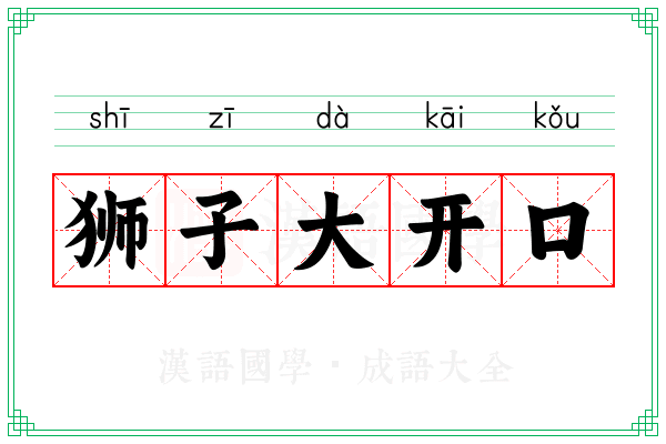 狮子大开口
