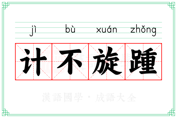 计不旋踵
