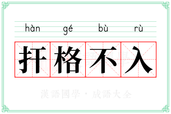 扞格不入 扞格不入