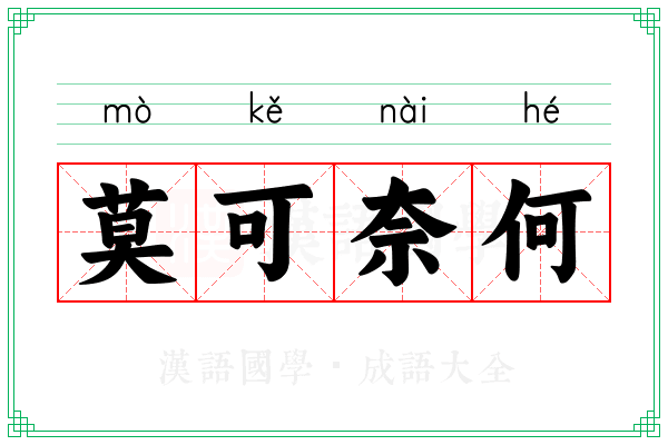 莫可奈何 莫可奈何