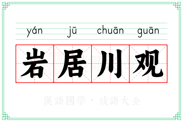 岩居川观