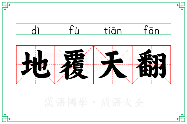 地覆天翻 地覆天翻