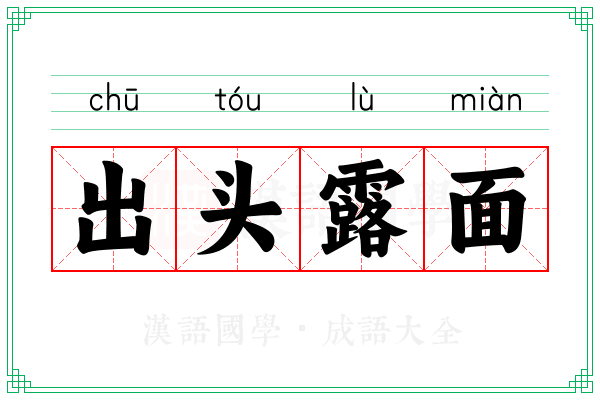 出头露面 出头露面