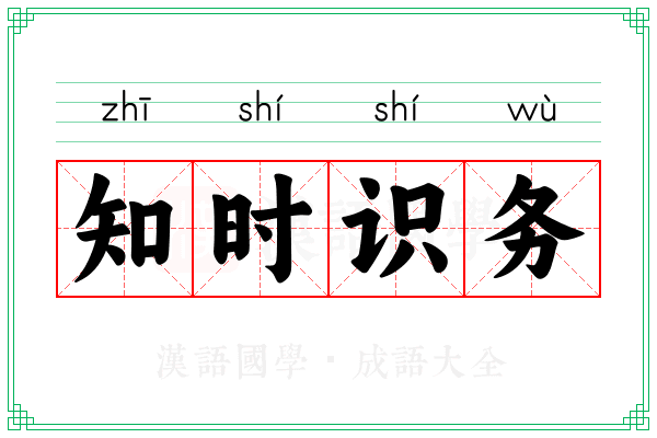 知时识务 知时识务