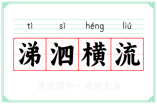 涕泗横流 涕泗横流