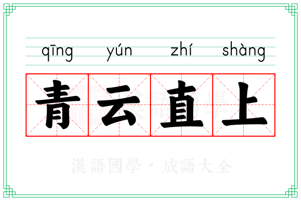 青云直上 青云直上