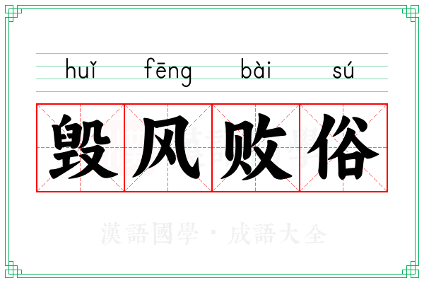 毁风败俗 毁风败俗