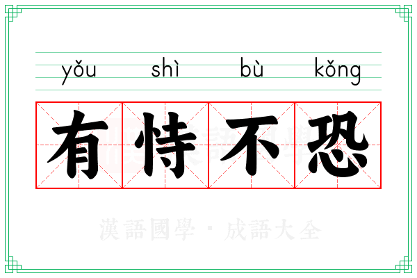 有恃不恐 有恃不恐