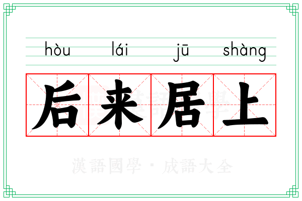 后来居上 后来居上