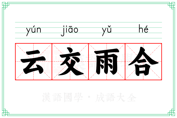 云交雨合