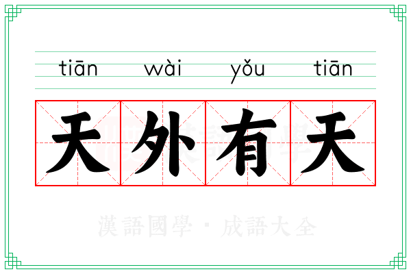 天外有天 天外有天