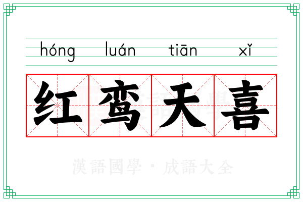 红鸾天喜
