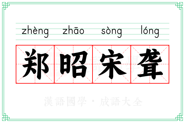 郑昭宋聋 郑昭宋聋