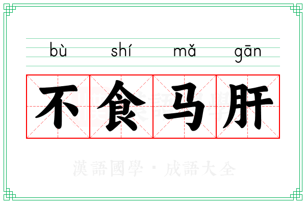不食马肝
