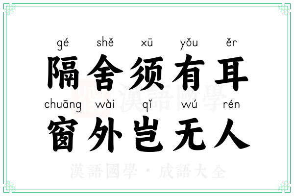 隔舍须有耳，窗外岂无人