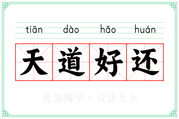 天道好还 天道好还