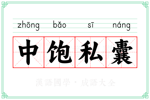 中饱私囊 中饱私囊