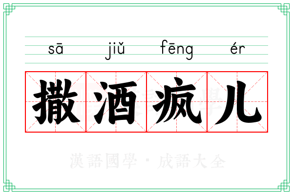 撒酒疯儿