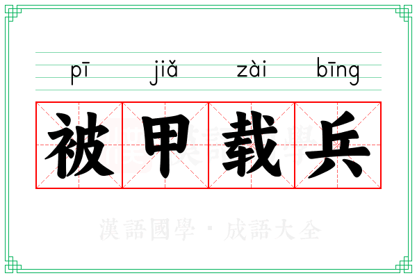 被甲载兵