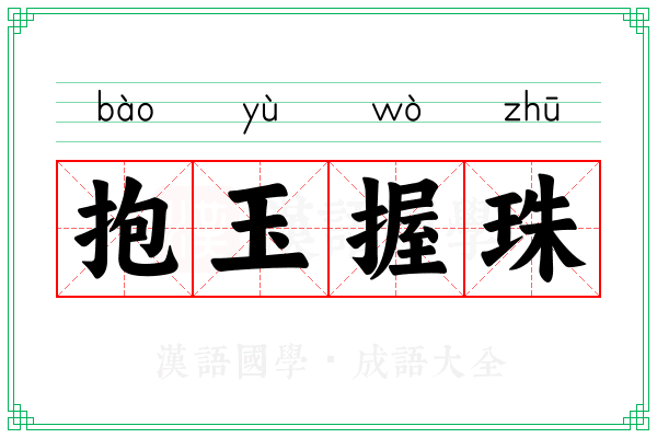 抱玉握珠