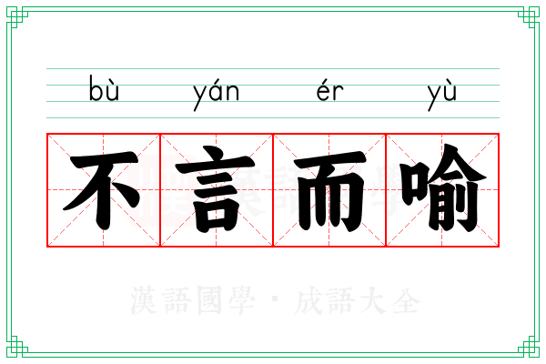 不言而喻 不言而喻